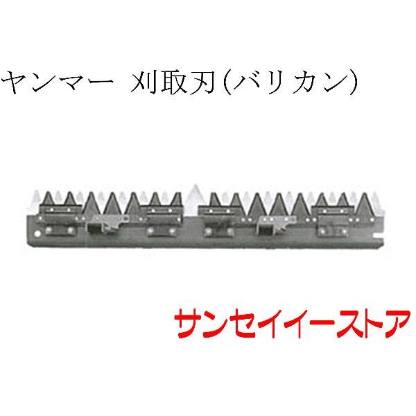 ヤンマー コンバイン GC219,GC222,GC223V用 刈取刃 バリカン