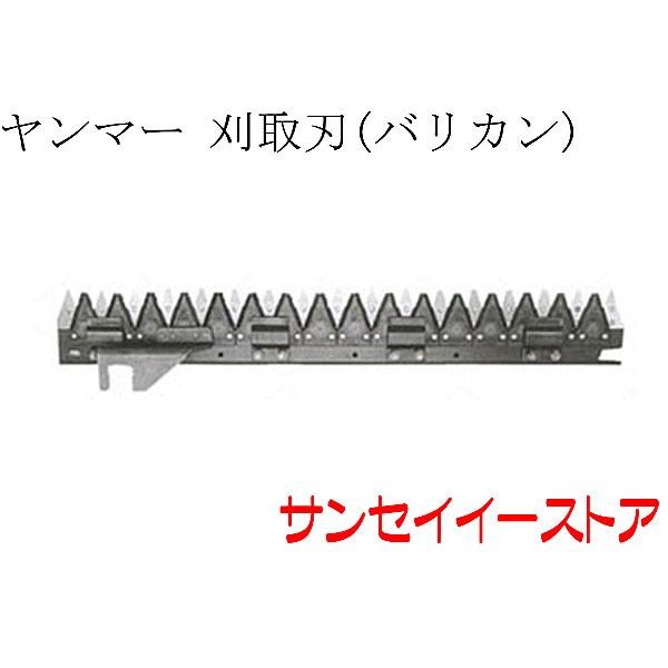 ヤンマー コンバイン GC221,GC218用 刈取刃 バリカン : サンセイ
