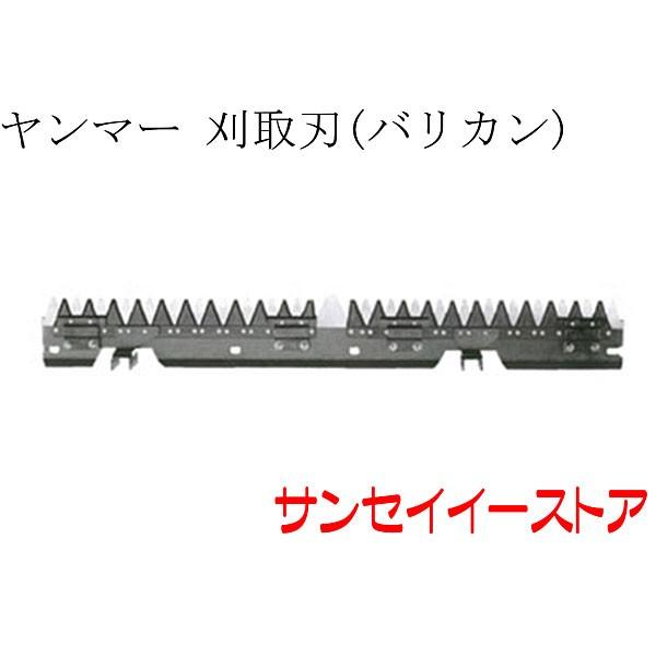 ヤンマー コンバイン GC322,GC323,GC322H,GC323V用 刈取刃 バリカン 