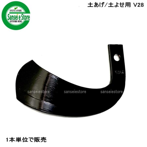 1本単位で販売 東亜重工製 土あげ/うね上げ/土寄せ用V爪 V28