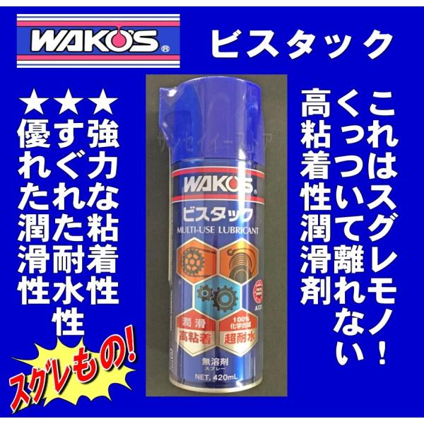 WAKO'S ワコーズ ミッションパワーシールド ビスタック 潤滑スプレー sanseicom_wakos-a131