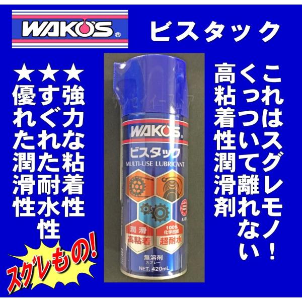 ワコーズ 水に強い 高粘着潤滑 スプレー ビスタック 内容量:420ml１本 :wakos-A131:サンセイイーストア 通販  