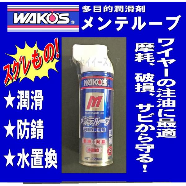 ワコーズ ワイヤー注油に最適! 多目的防錆潤滑 メンテルーブ 内容量:220ml１本 :wakos-A334:サンセイイーストア 通販  