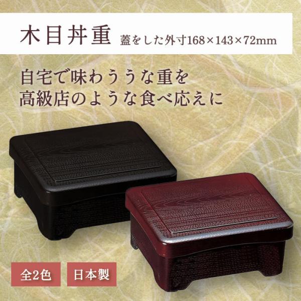 10個セット うなぎ 重箱 木目丼重 溜内朱 黒内朱 一段 福井クラフト｜ うな重 重箱 お重 お重うなぎ 業務用  ギフト 耐熱 食洗機対応 漆器 越前漆 日本製