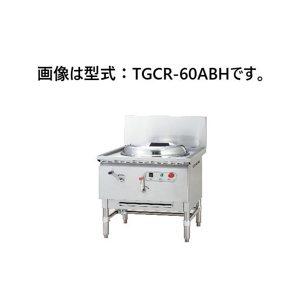 タニコー 中華レンジ 高火力バーナー搭載 TGCR-60ABH 間口600×奥行750