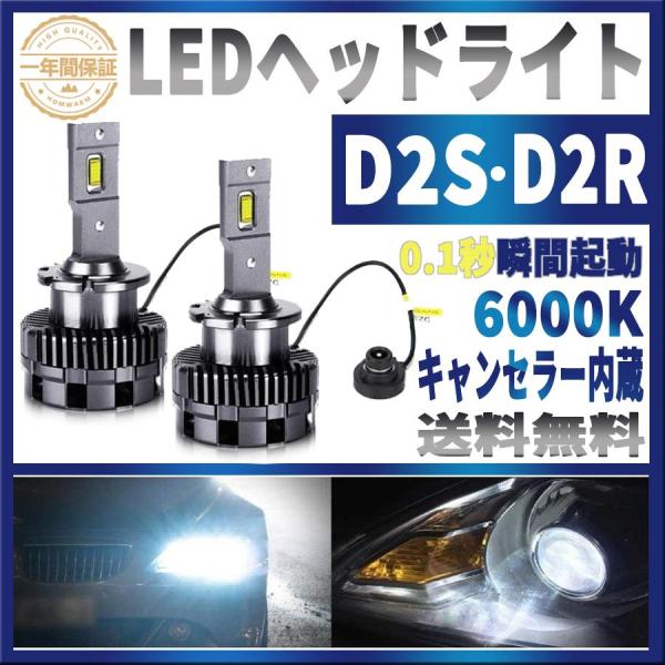 D2S LED ヘッドライト  2本セット D2R汎用 ホワイト 6000K 8600LM 35W 車検対応 両面発光 キャンセラー内蔵 輸入車 国産車対応 1