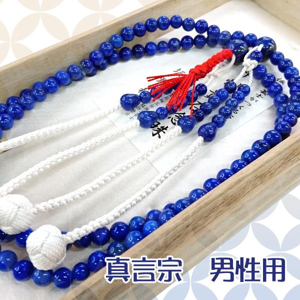 数珠 】 真言宗 男性用 ラピスラズリ(Bランク)共仕立て 尺二 数珠 】 真言宗 男性用 ラピスラズリ(Bランク)共仕立て 尺二