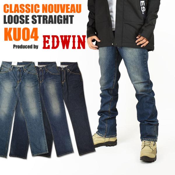 EDWIN エドウィン メンズ ジーンズ KU04 CLASSIC NOUVEAU ストレッチデニム ルーズストレート メンズ 送料無料  :160714-ku04:JEANS-SANSHIN - 通販 - Yahoo!ショッピング