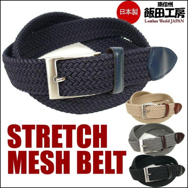 飯田工房 イイダコウボウ ストレッチ メッシュベルト ゴムベルト 男女兼用 IK3503 g-bt