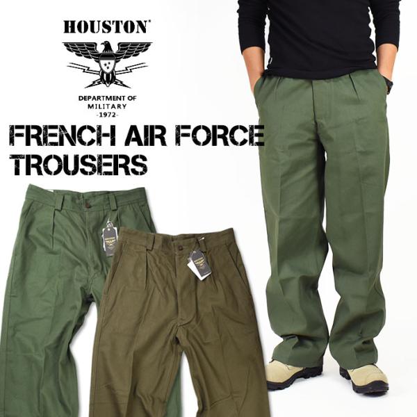 HOUSTON セール ヒューストン FRENCH AIR FORCE TROUSERS