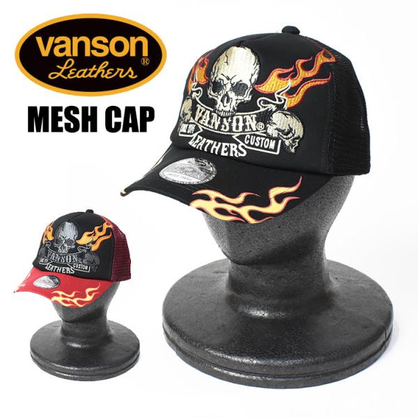 VANSON バンソン 刺繍 メッシュキャップ FIRE SKULL 帽子 メンズ