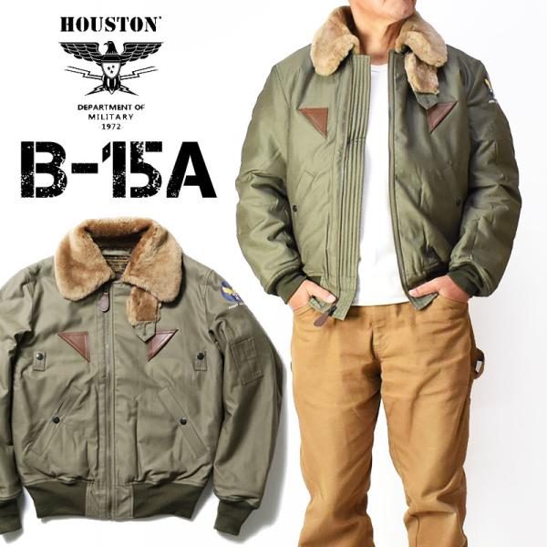 【美品・希少 TYPE B-15A】 HOUSTON 42 カーキ ボアブラウン HOUSTON ヒューストン B-15 リバーシブル フライトジャケット ボア