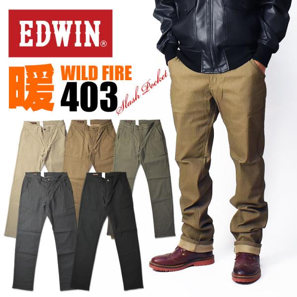 EDWIN エドウィン 403 WILD FIRE ワイルドファイア ストレッチ トラウザーパンツ レギュラーストレート 暖かい メンズ ジーンズ 秋 冬 E43FSW
