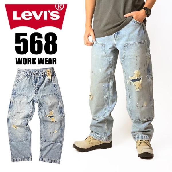 LEVI'S リーバイス WORK WEAR 568 ワークウェア ダブルニー カーペンター ルーズストレート ダメージ加工 メンズ デニムパンツ ジーンズ A7367-0020 A73670020