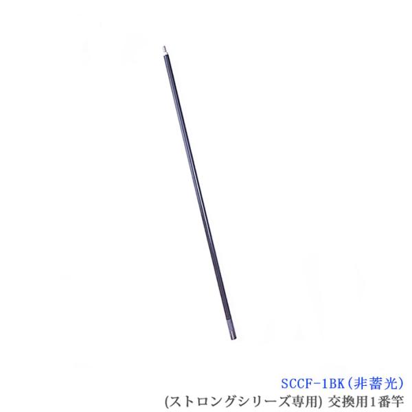 【部品】（SCCF-1BK）SANSHUN カーボン製 ケーブルキャッチャー配線キャッチャー ストロングシリーズ１番竿