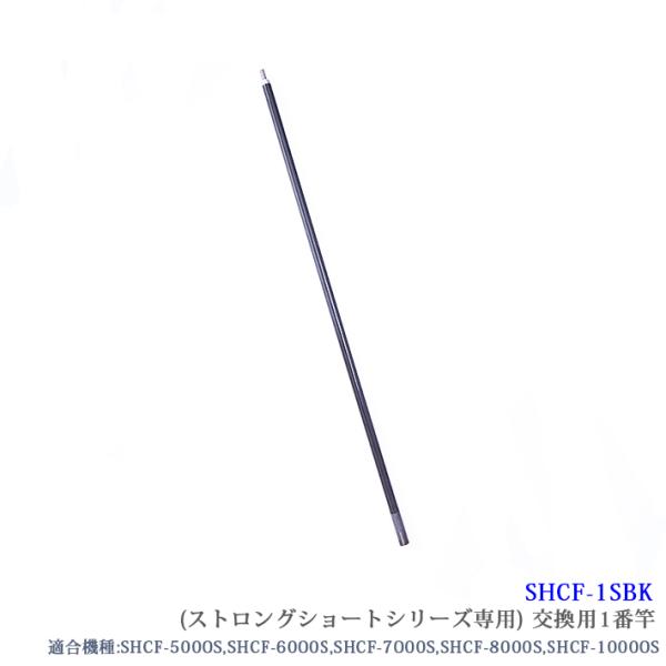 【SHCF-1SBK】 SANSHUN 配線キャッチャー ケーブルキャッチャー ストロングショートシリーズ専用１番交換竿