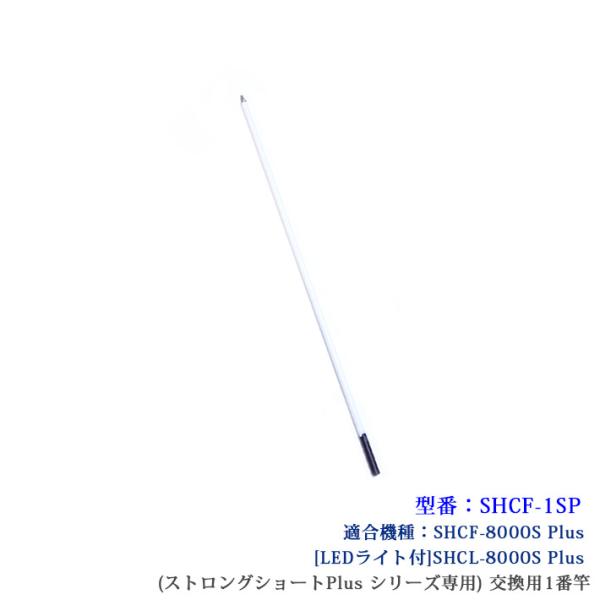 【SHCF-1SP】 SANSHUN 配線キャッチャー ケーブルキャッチャー (ストロングショート Plusシリーズ)専用１番交換竿
