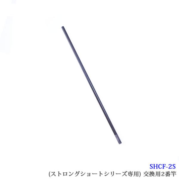 【SHCF-2S】SANSHUN 配線キャッチャー ケーブルキャッチャー ストロングショートシリーズ専用２番交換竿
