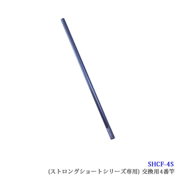 【SHCF-4S】SANSHUN 配線キャッチャー ケーブルキャッチャー ストロングショートシリーズ専用４番交換竿