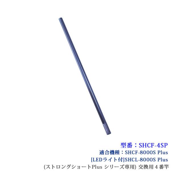 【SHCF-4SP】 SANSHUN 配線キャッチャー ケーブルキャッチャー (ストロングショート Plusシリーズ)専用４番交換竿