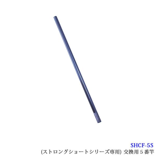 【SHCF-5S】SANSHUN 配線キャッチャー ケーブルキャッチャー ストロングショートシリーズ専用５番交換竿