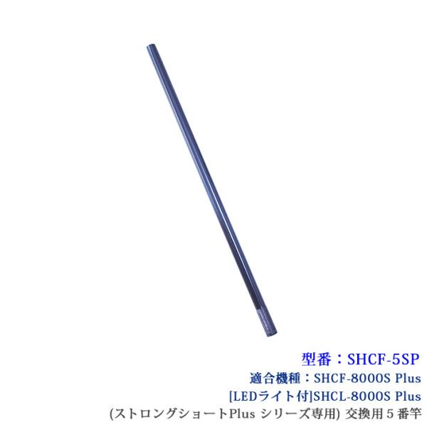 【SHCF-5SP】 SANSHUN 配線キャッチャー ケーブルキャッチャー (ストロングショート Plusシリーズ)専用５番交換竿
