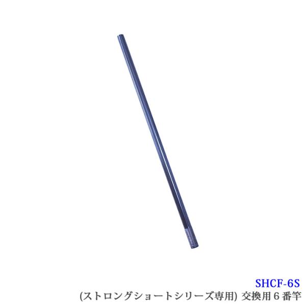 【SHCF-6S】SANSHUN 配線キャッチャー ケーブルキャッチャー ストロングショートシリーズ専用６番交換竿