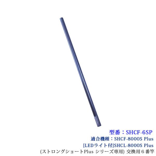 【SHCF-6SP】 SANSHUN 配線キャッチャー ケーブルキャッチャー (ストロングショート Plusシリーズ)専用６番交換竿