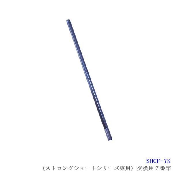 【SHCF-7S】 SANSHUN 配線キャッチャー ケーブルキャッチャー ストロングショートシリーズ専用７番交換竿