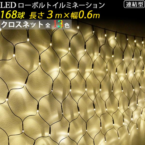 SANSHUN イルミネーション ネットライト【単品】ローボルトイルミネーション(SN306) 全13色 168球 長さ3M幅60cｍ 24V低電圧仕様 屋外対応 防水 PSE認証済