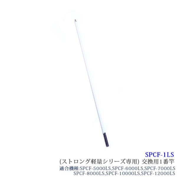 [SPCF-1LS]【部品】SANSHUN ケーブルキャッチャー カーボン製 配線キャッチャーストロング軽量シリーズ専用１番竿