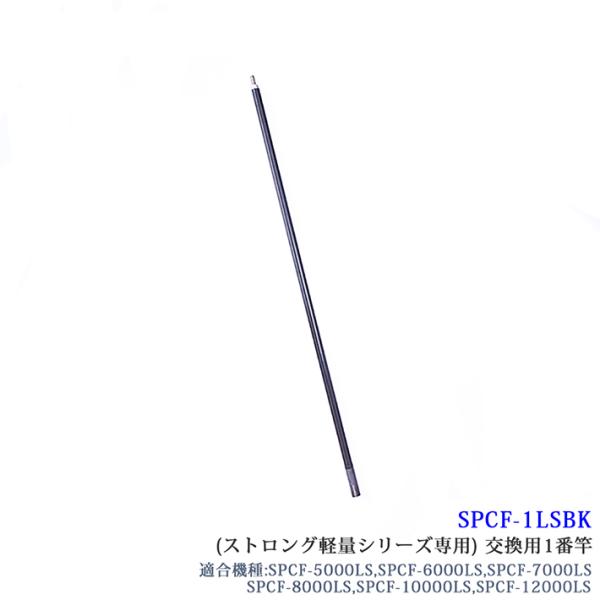 SANSHUN（サンシュン） [SPCF-1LSBK]【部品】サンシュン ケーブル