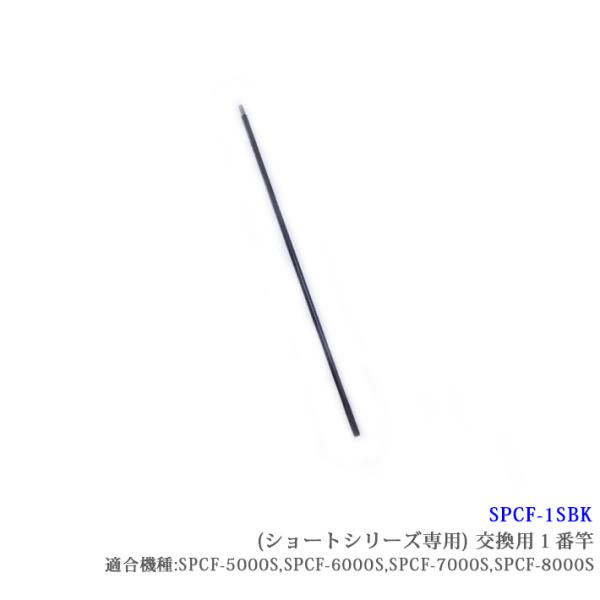 【SPCF-1SBK】 SANSHUN ケーブルキャチャー 配線キャッチャー ショートシリーズ専用交換１番竿