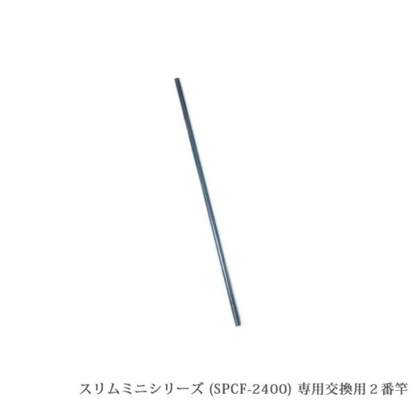 （SPCF-2400-2）【部品】SANSHUN カーボン製 ケーブルキャッチャー ミニシリーズ [SPCF-2400専用]２番竿