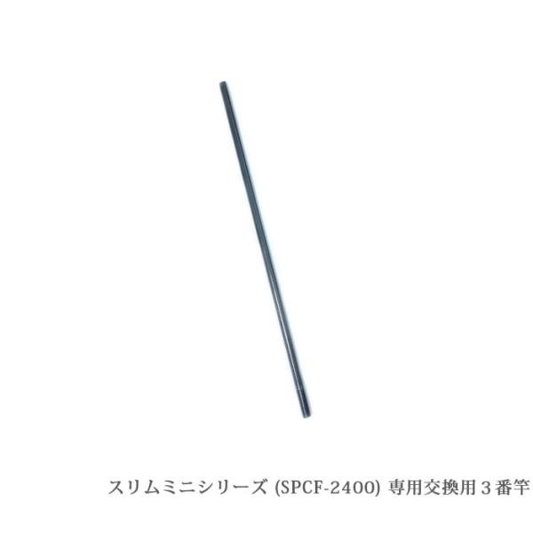 （SPCF-2400-3）【部品】】サンシュン カーボン製 ケーブルキャッチャー ミニシリーズ [SPCF-2400専用]３番竿