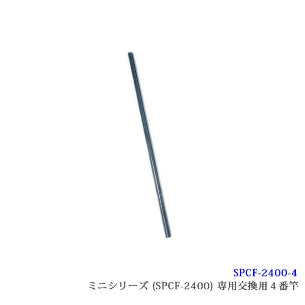 （SPCF-2400-4）【部品】】サンシュン カーボン製 ケーブルキャッチャー ミニシリーズ [SPCF-2400専用]４番竿