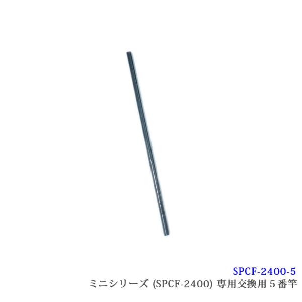（SPCF-2400-5）【部品】】サンシュン カーボン製 ケーブルキャッチャー ミニシリーズ [SPCF-2400専用]５番竿