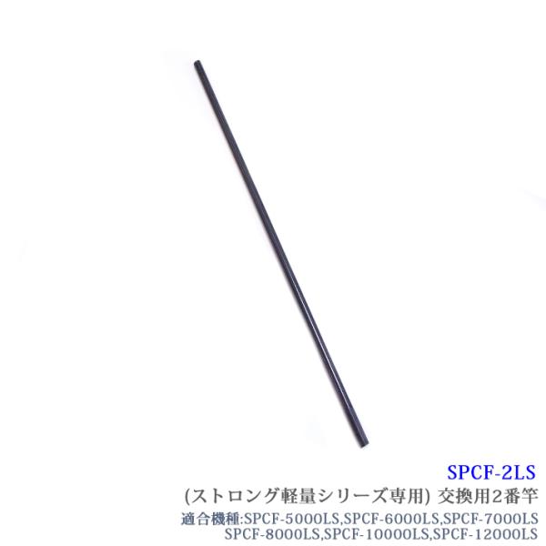 [SPCF-2LS]【部品】SANSHUN ケーブルキャッチャー カーボン製 配線キャッチャーストロング軽量シリーズ専用２番竿