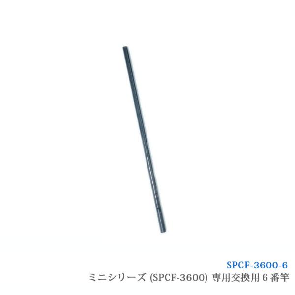 （SPCF-3600-6）【部品】サンシュン カーボン製 ケーブルキャッチャー ミニシリーズ [SPCF-3600専用]６番竿