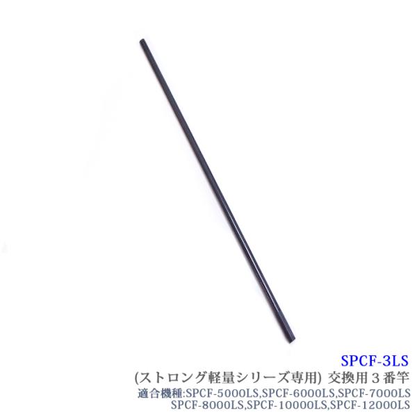 [SPCF-3LS]【部品】SANSHUN ケーブルキャッチャー カーボン製 配線キャッチャー ストロング軽量シリーズ専用３番竿