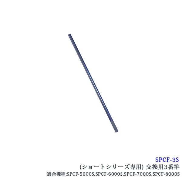 【SPCF-3S】 SANSHUN ケーブルキャッチャー 配線キャッチャー ショートシリーズ専用交換３番竿