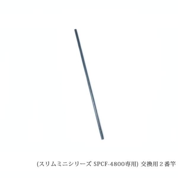 （SPCF-4800-2）【部品】】サンシュン カーボン製 ケーブルキャッチャー ミニシリーズ [SPCF-4800専用]２番竿