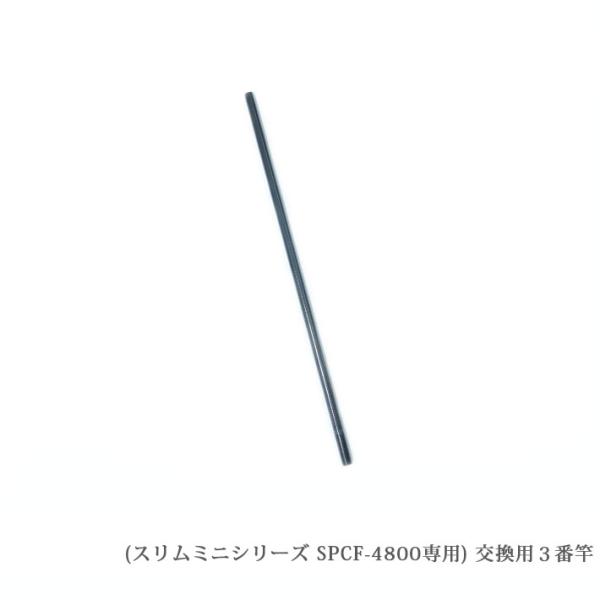 （SPCF-4800-3）【部品】SANSHUN カーボン製 ケーブルキャッチャー ミニシリーズ [SPCF-4800専用]３番竿