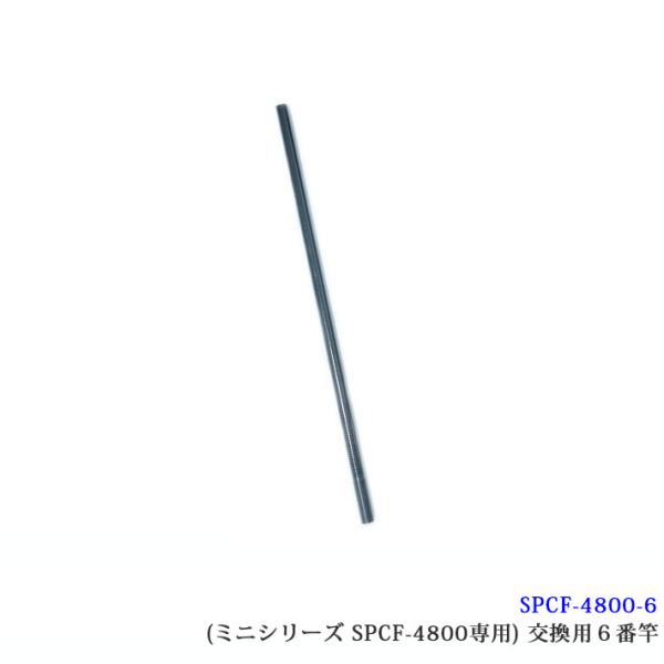 （SPCF-4800-6）【部品】SANSHUN カーボン製 ケーブルキャッチャー ミニシリーズ [SPCF-4800専用]６番竿