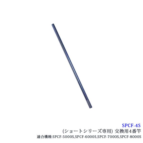 【SPCF-4S】 SANSHUN ケーブルキャッチャー 配線キャッチャー ショートシリーズ専用交換４番竿