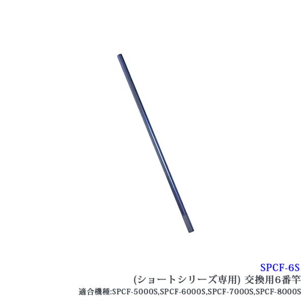 【SPCF-6S】 SANSHUN ケーブルキャッチャー 配線キャッチャー ショートシリーズ専用交換６番竿