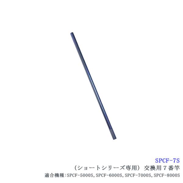 【SPCF-7S】 SANSHUN ケーブルキャッチャー 配線キャッチャー ショートシリーズ専用交換７番竿