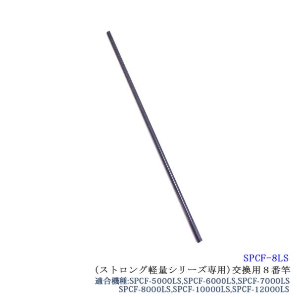 [SPCF-8LS]【部品】SANSHUN ケーブルキャッチャー カーボン製 配線キャッチャー ストロング軽量シリーズ専用８番竿