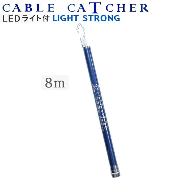 SANSHUN【LEDライト付】ケーブルキャッチャー伸長８m ストロング軽量型 (SPCL-8000LS) 高剛性と快適な使い心地を両立させ、進化を遂げた 配線キャッチャー