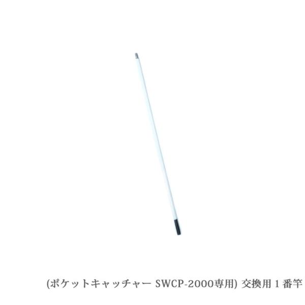 （SWCP-2000-1）【部品】SANSHUN カーボン製 ケーブルキャッチャー ポケットキャッチャー [SWCP-2000専用]１番竿